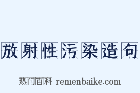 放射性污染造句是什么意思的图片